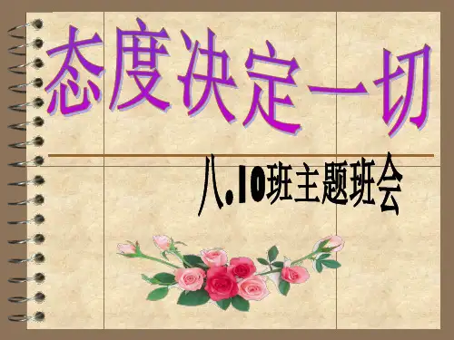 态度决定一切-班会课-课件-PPT