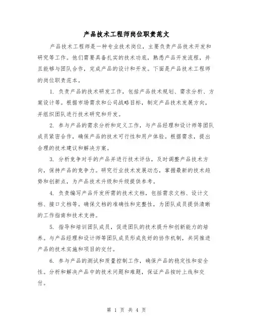 产品技术工程师岗位职责范文(三篇)