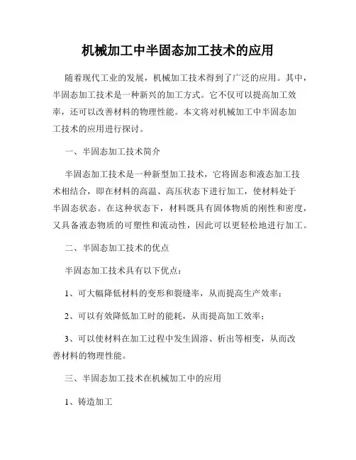 机械加工中半固态加工技术的应用