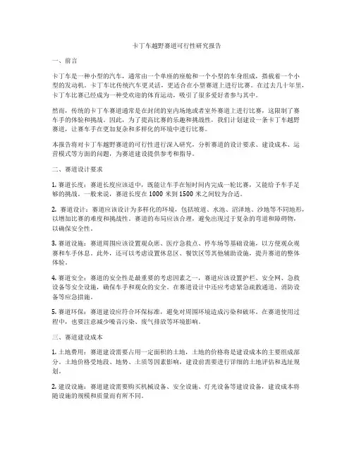 卡丁车越野赛道可行性研究报告