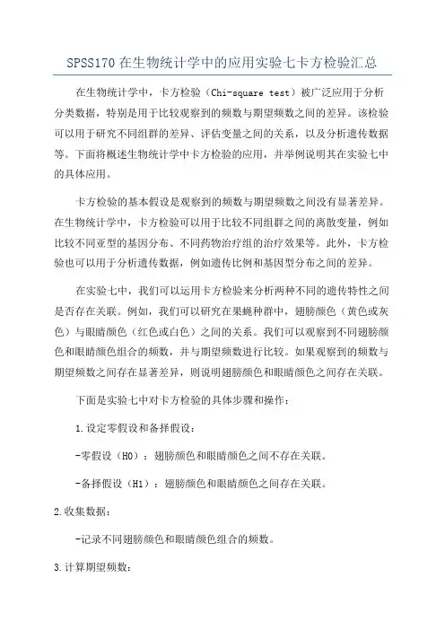 SPSS170在生物统计学中的应用实验七卡方检验汇总