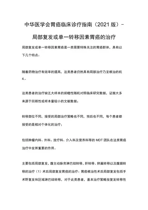 中华医学会胃癌临床诊疗指南(2021版)-局部复发或单一转移因素胃癌的治疗
