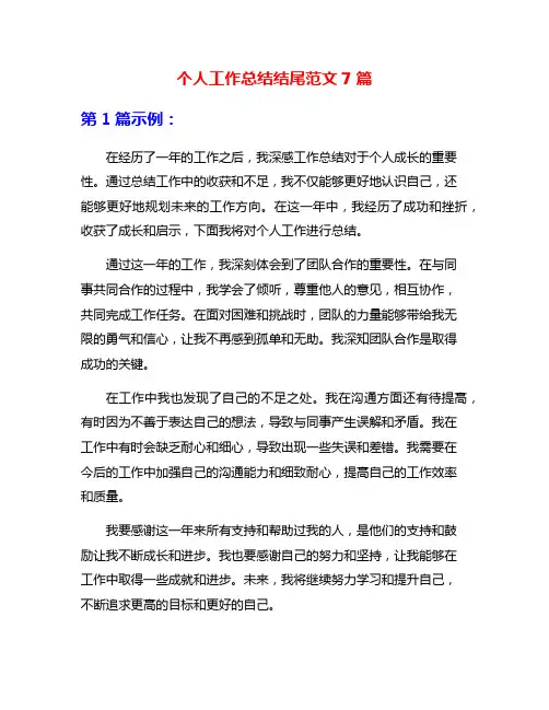 个人工作总结结尾范文7篇