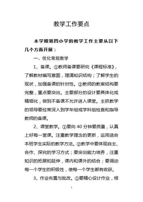 教学工作要点