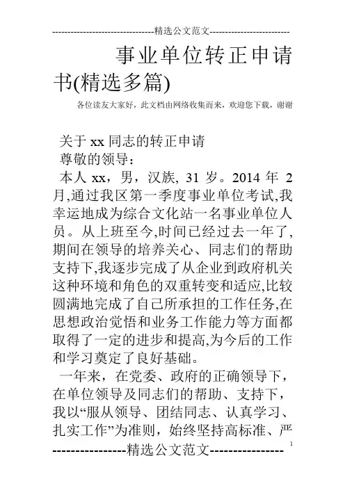 事业单位转正申请书(精选多篇)