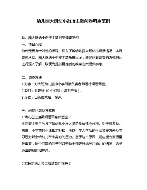 幼儿园大班幼小衔接主题问卷调查范例