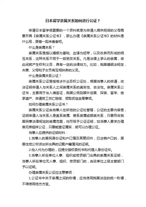 日本留学亲属关系如何进行公证？