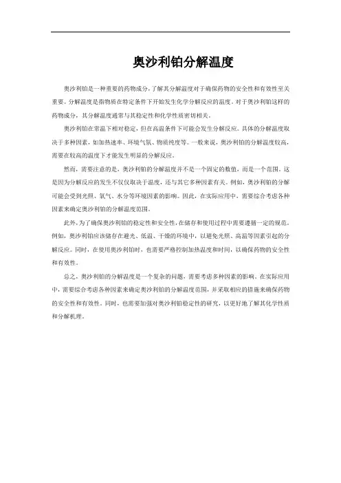 奥沙利铂分解温度
