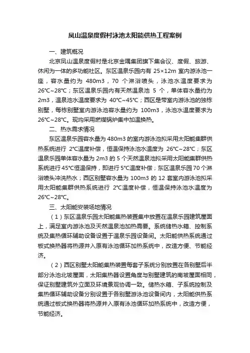 凤山温泉度假村泳池太阳能供热工程案例
