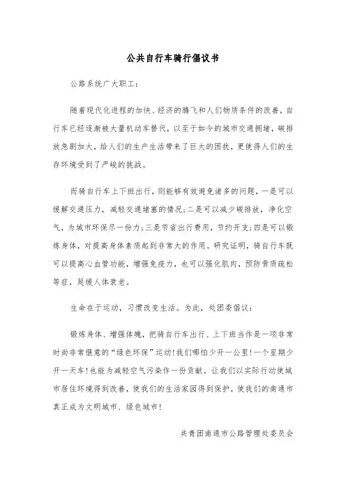 公共自行车骑行倡议书(四篇)