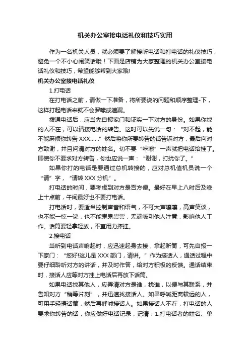 机关办公室接电话礼仪和技巧实用