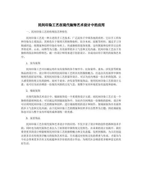 民间印染工艺在现代装饰艺术设计中的应用