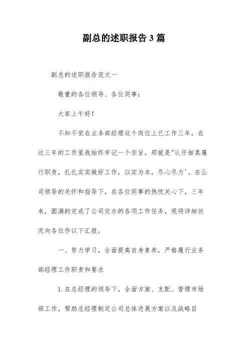 副总的述职报告3篇