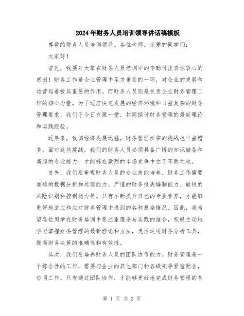 2024年财务人员培训领导讲话稿模板