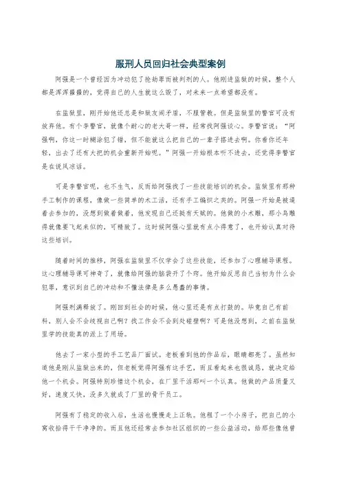 服刑人员回归社会典型案例