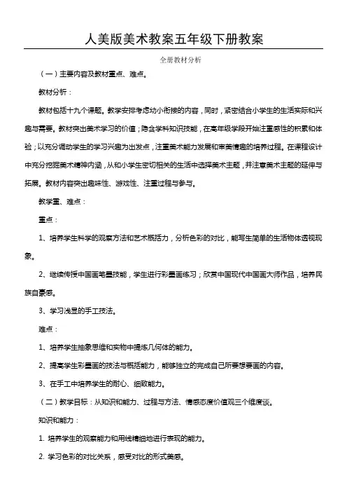 人美版美术教案五级下册全册教案