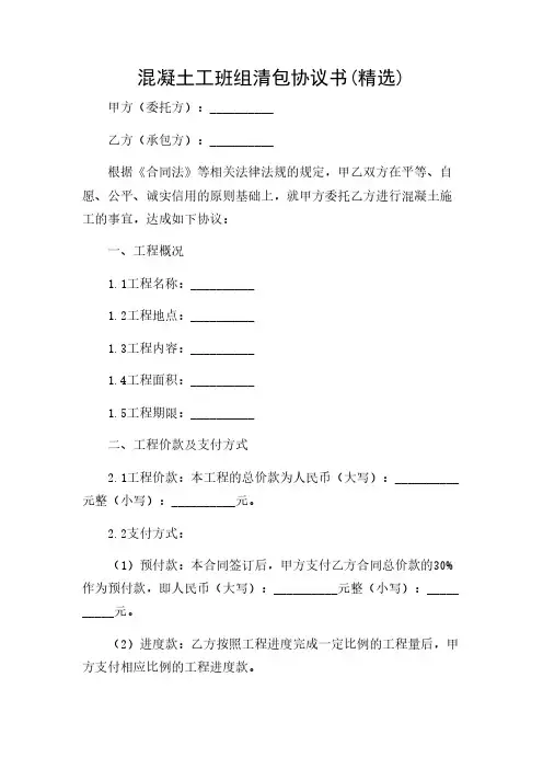 2024年-(详尽多应用版)混凝土工班组清包协议书(精选)