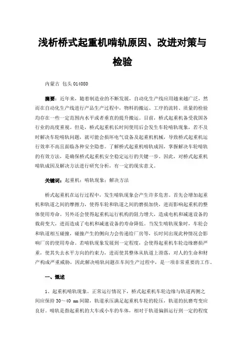 浅析桥式起重机啃轨原因、改进对策与检验