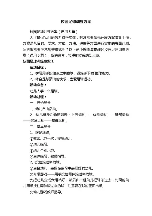 校园足球训练方案（通用5篇）