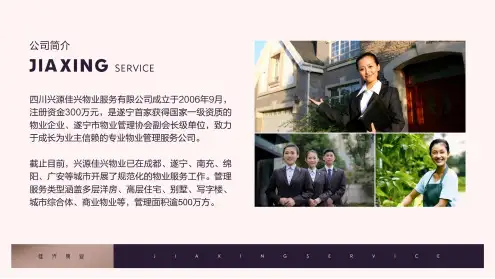 物业公司简介品牌宣传推广课件PPT
