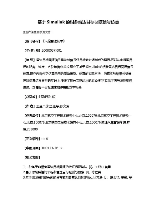 基于Simulink的相参雷达目标回波信号仿真