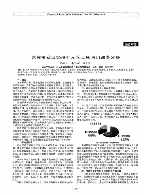 江苏省宿城经济开发区土地利用调查分析