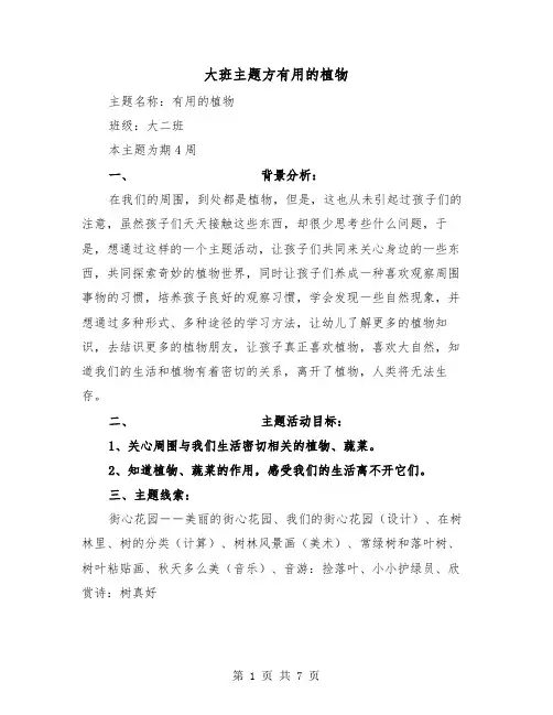 大班主题方有用的植物(二篇)