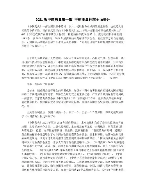 2021版中国药典第一部 中药质量标准全面提升