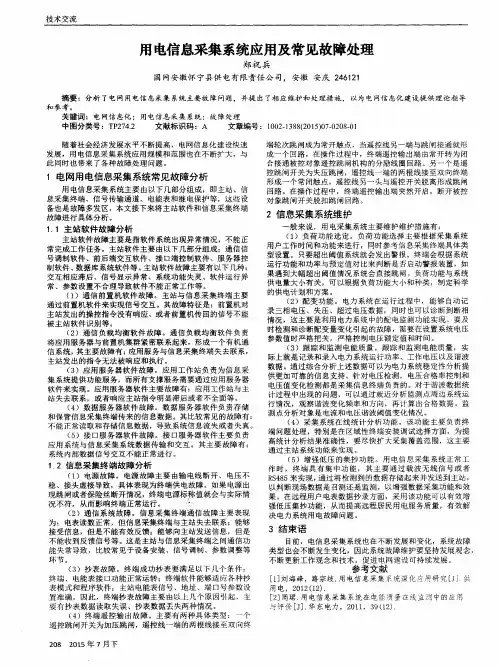 用电信息采集系统应用及常见故障处理