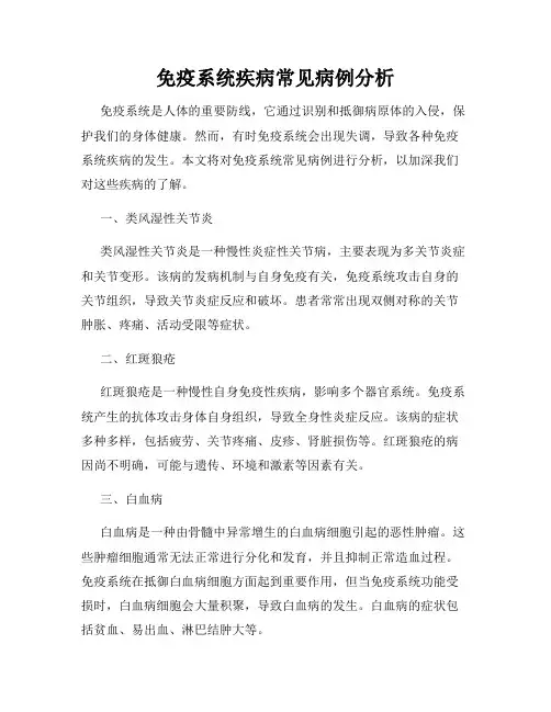 免疫系统疾病常见病例分析