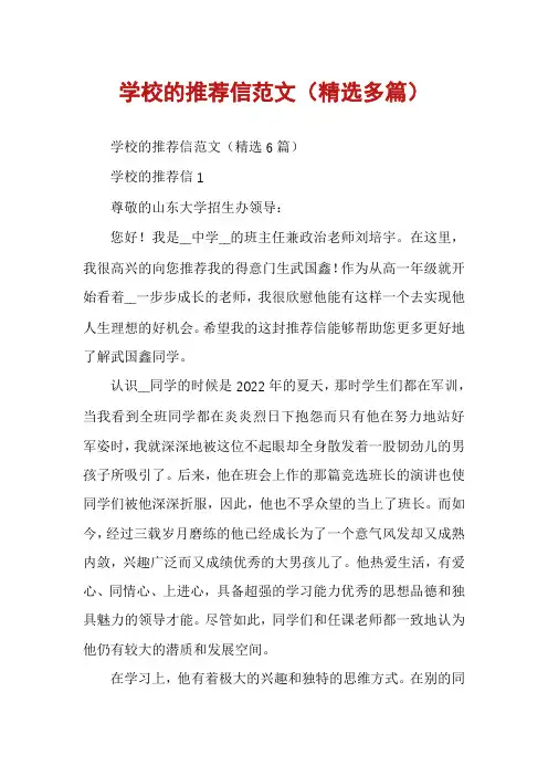 学校的推荐信范文（精选多篇）