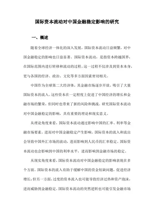 国际资本流动对中国金融稳定影响的研究