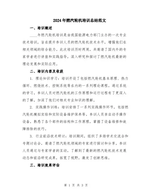2024年燃汽轮机培训总结范文