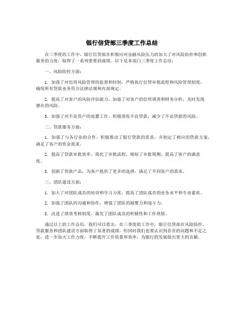 银行信贷部三季度工作总结