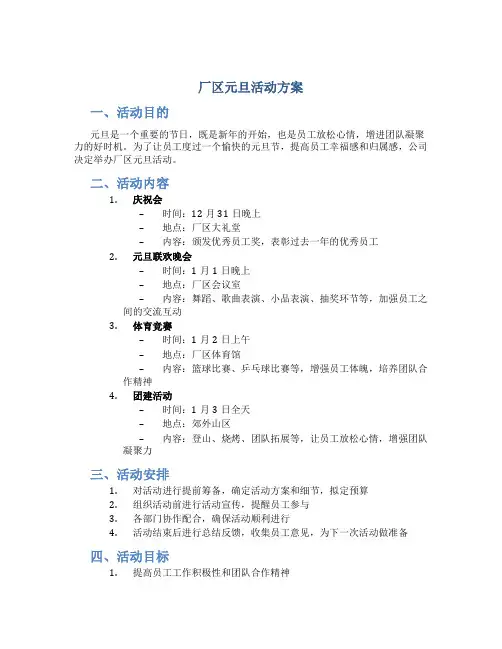 厂区元旦活动方案