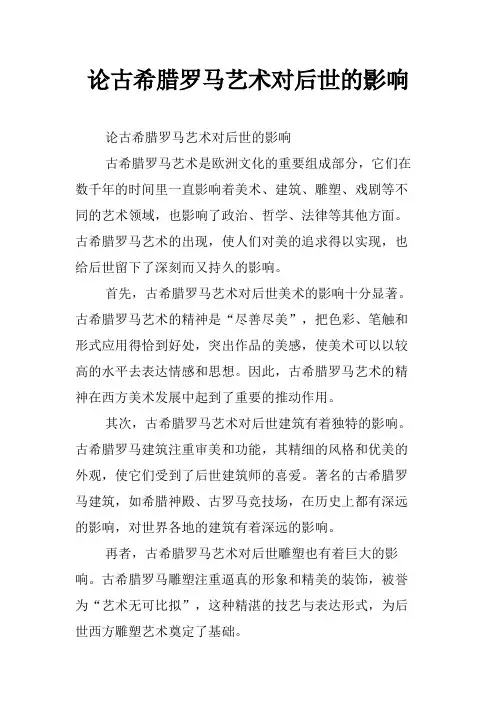 论古希腊罗马艺术对后世的影响