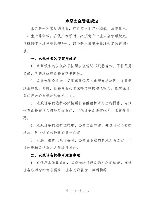 水泵安全管理规定