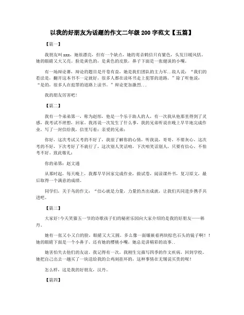 以我的好朋友为话题的作文二年级200字范文【五篇】