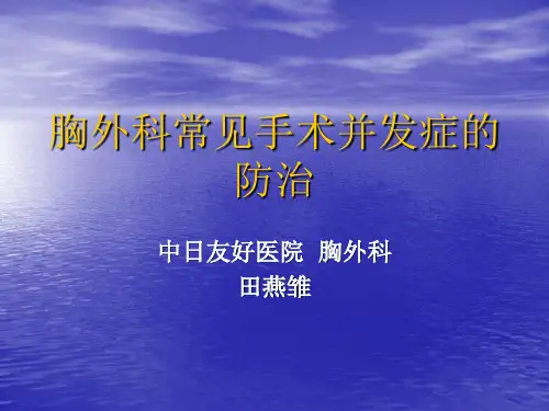 胸外科常见手术并发症的防治