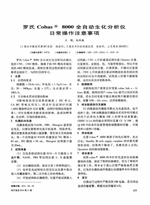 罗氏Cobas8000全自动生化分析仪日常操作注意事项