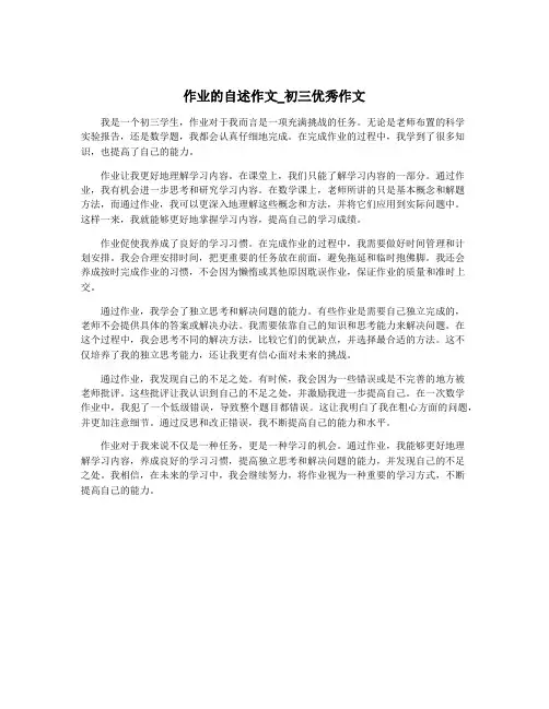 作业的自述作文_初三优秀作文