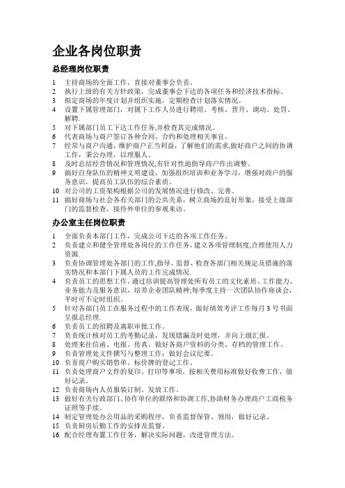 企业各岗位职责与权限描述【模板范本】
