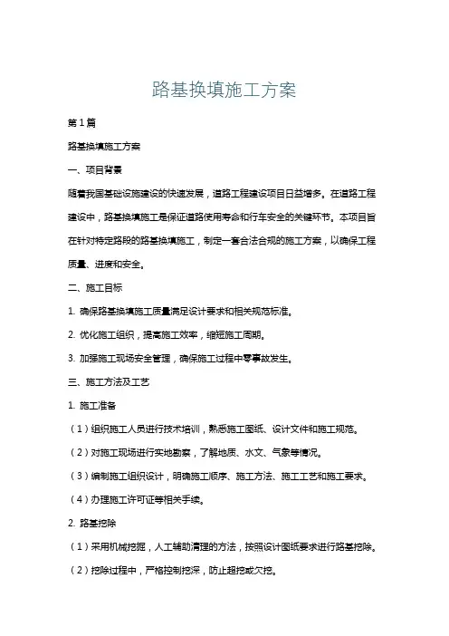 路基换填施工方案