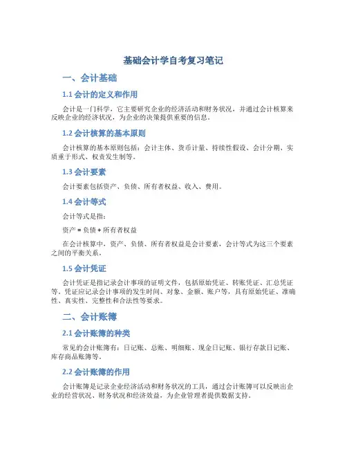 基础会计学自考复习笔记