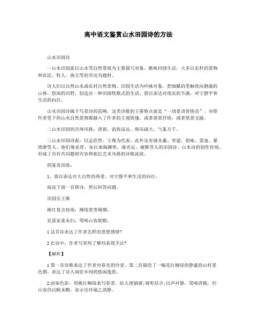 高中语文鉴赏山水田园诗的方法