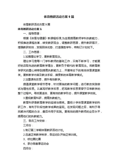 体育教研活动方案9篇