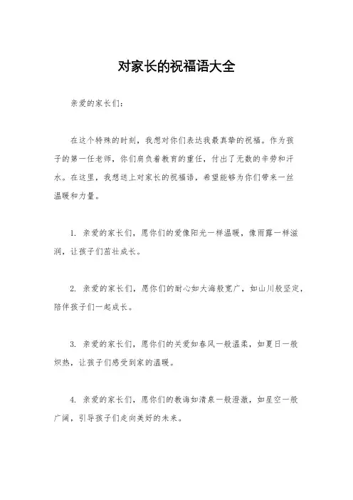 对家长的祝福语大全