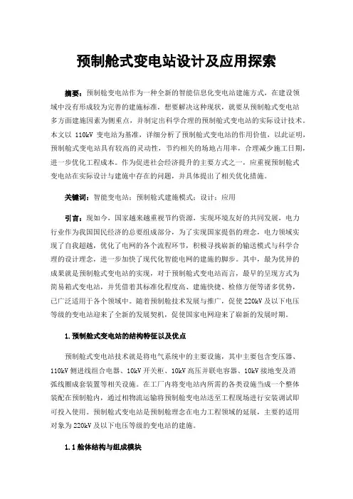预制舱式变电站设计及应用探索