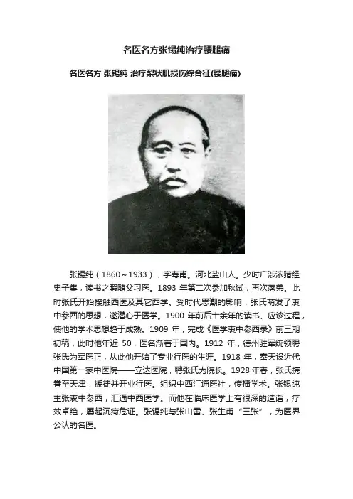 名医名方张锡纯治疗腰腿痛