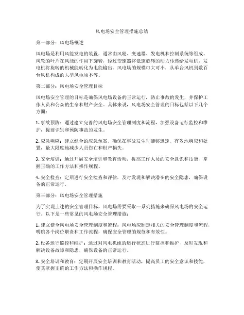 风电场安全管理措施总结
